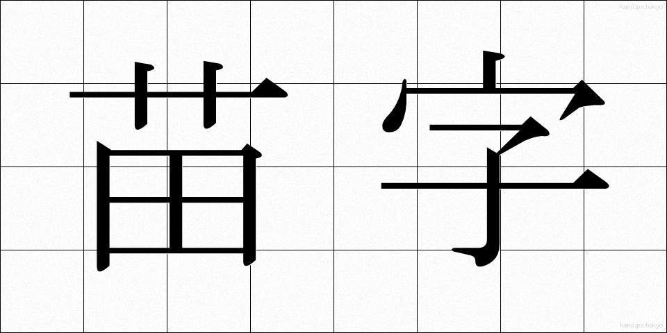 苗字 (みょうじ)