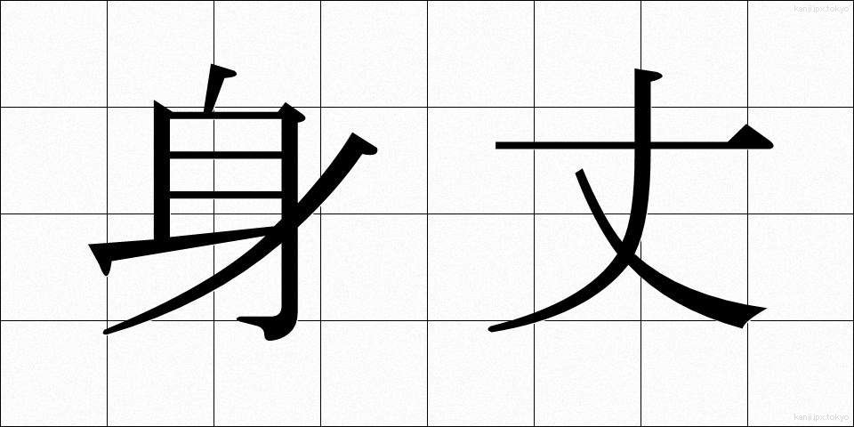 身丈 (みたけ)