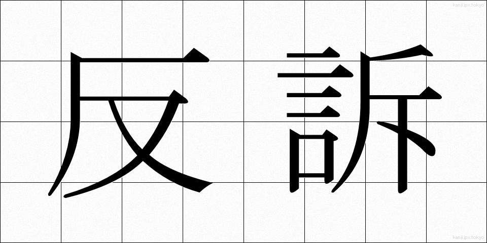 反訴 (はんそ)