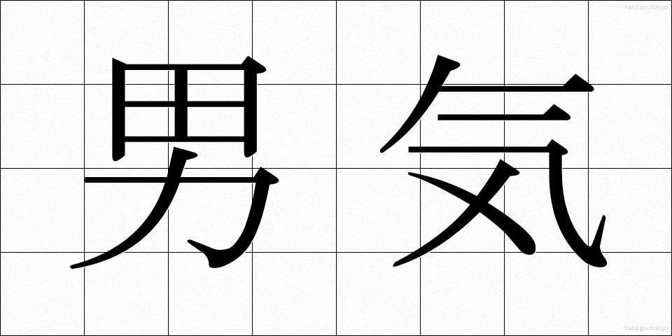 男気 (おとこぎ)