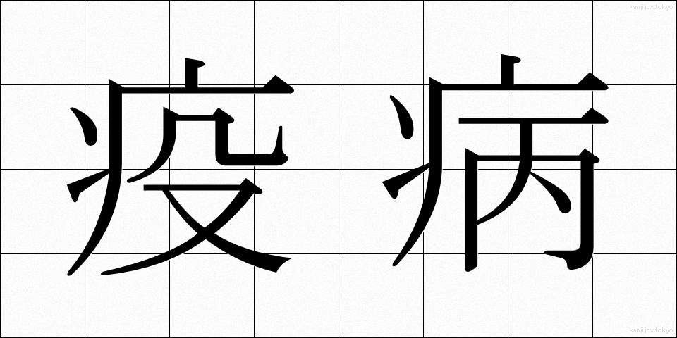 疫病 (えきびょう)