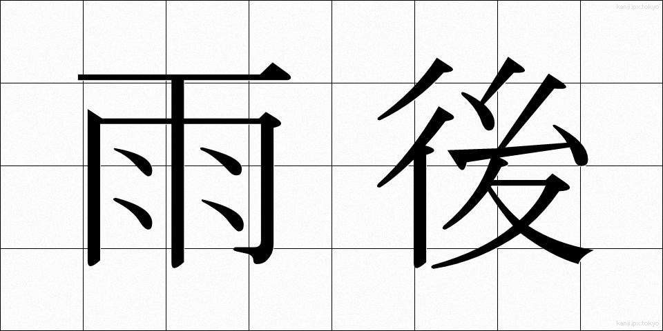 雨後 (うご)