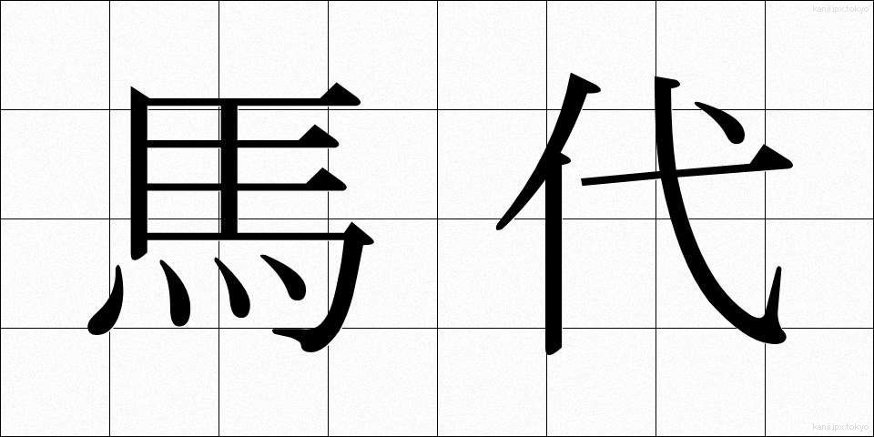 馬代 (うまだい)