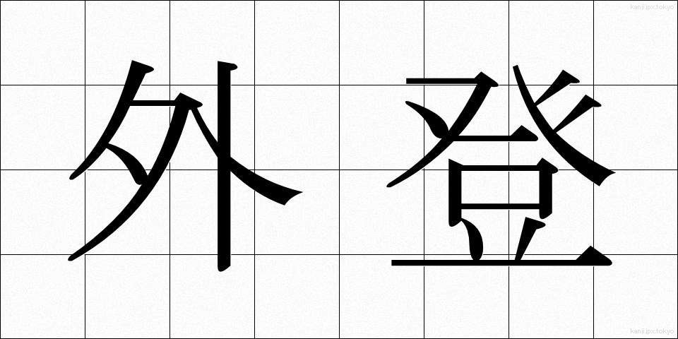 外登 (がいとう)