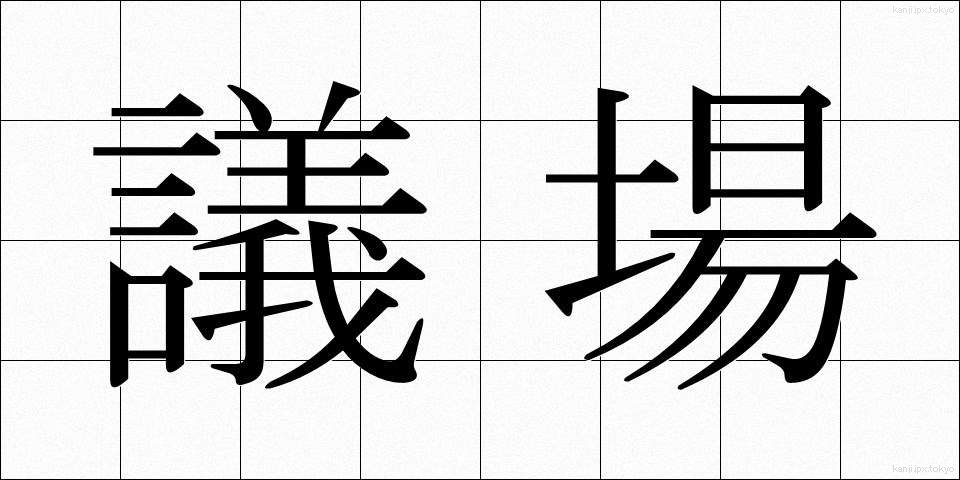 議場 (ぎじょう)