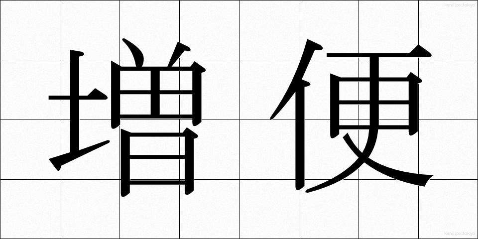 増便 (ぞうびん)