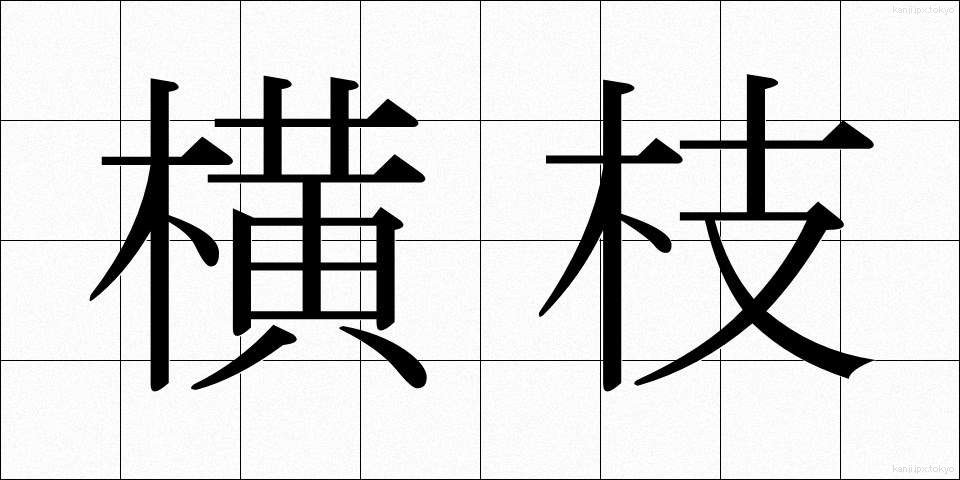横枝 (よこえだ)