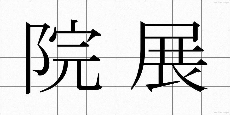 院展 (いんてん)