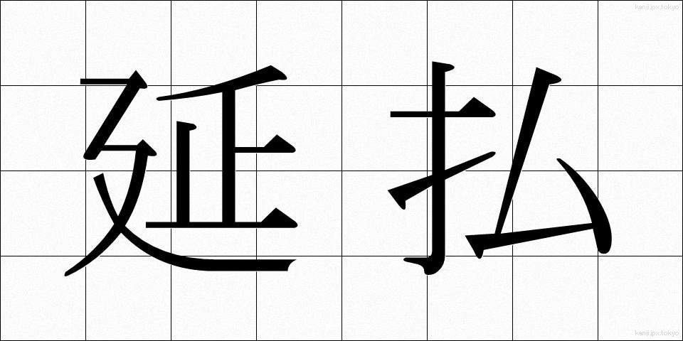 延払 (えんばらい)