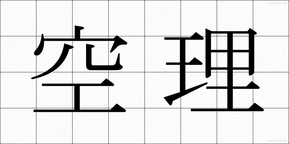 空理 (くうり)