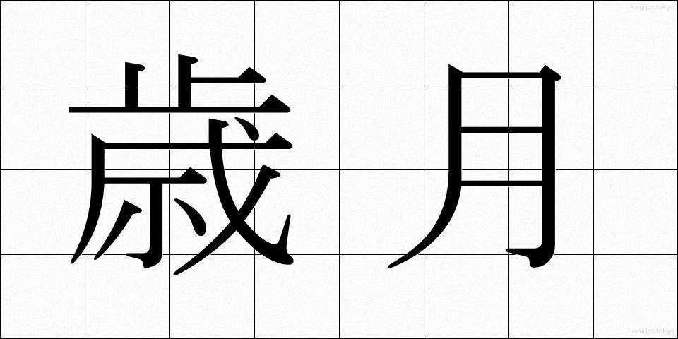 歳月 (さいげつ)