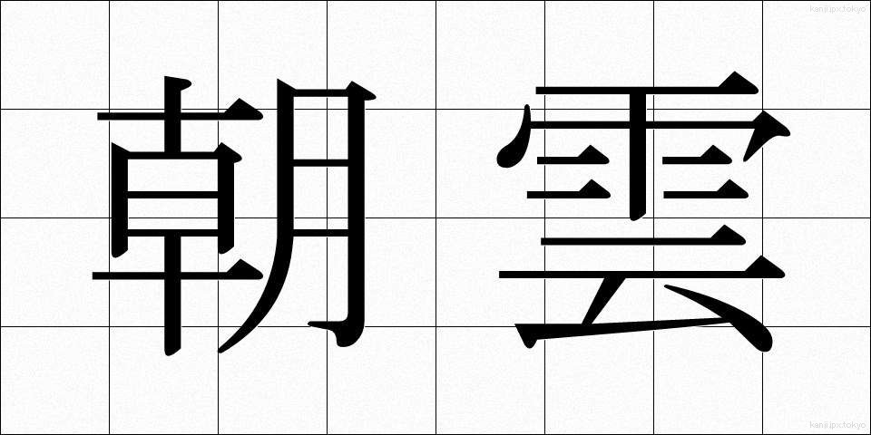 朝雲 (あさぐも)