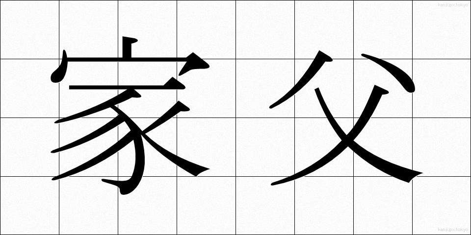 家父 (かふ)