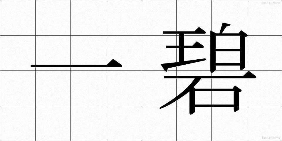 一碧 (いっぺき)