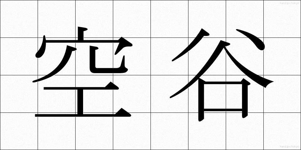 空谷 (くうこく)