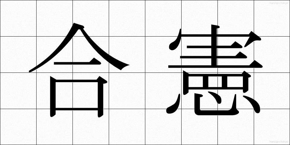 合憲 (ごうけん)