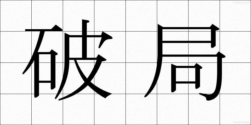 破局 (はきょく)