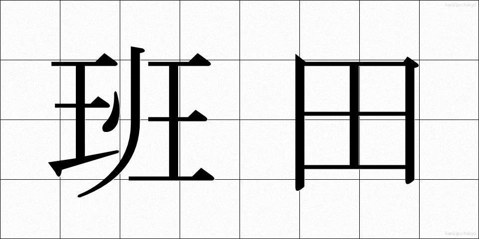 班田 (はんでん)