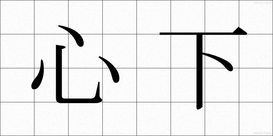心下 (しんか)