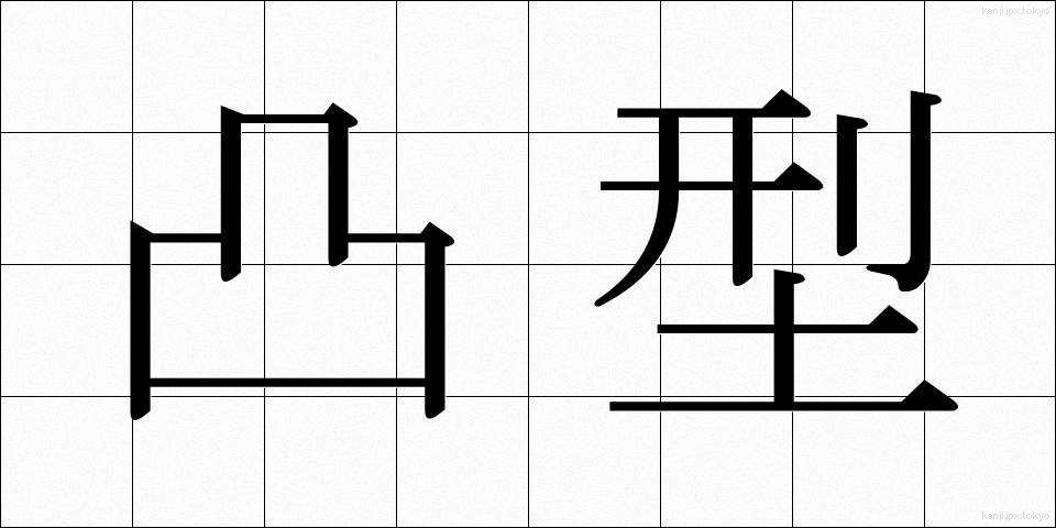 凸型 (とつがた)