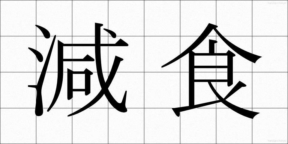 減食 (げんしょく)