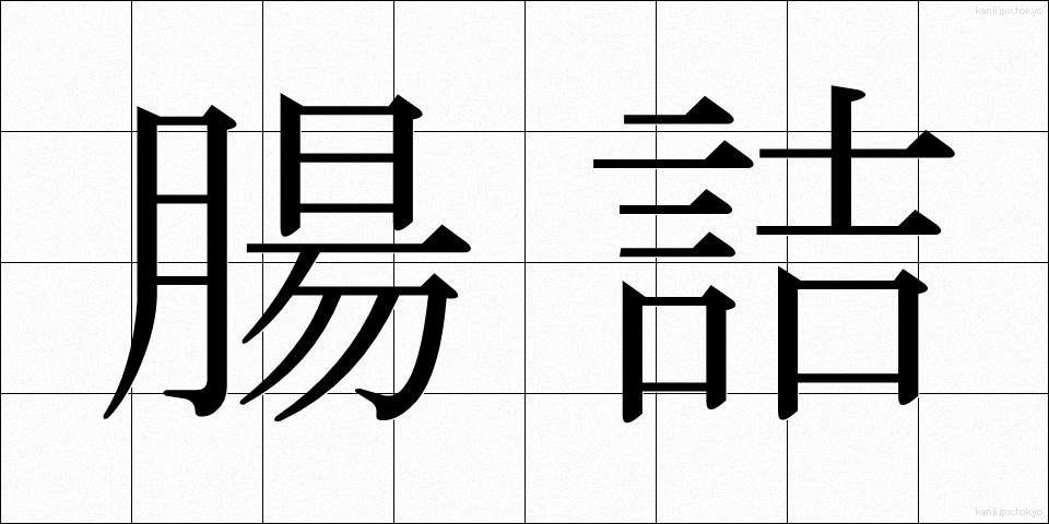 腸詰 (ちょうづめ)