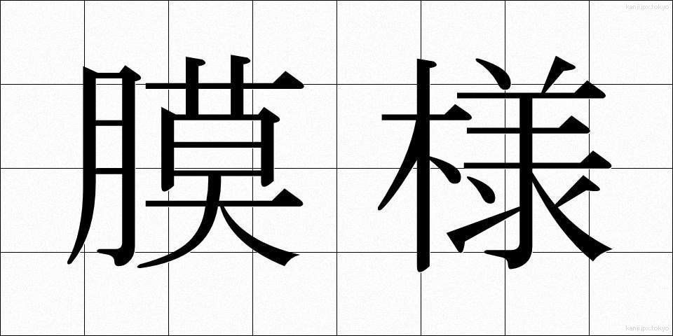 膜様 (まくよう)
