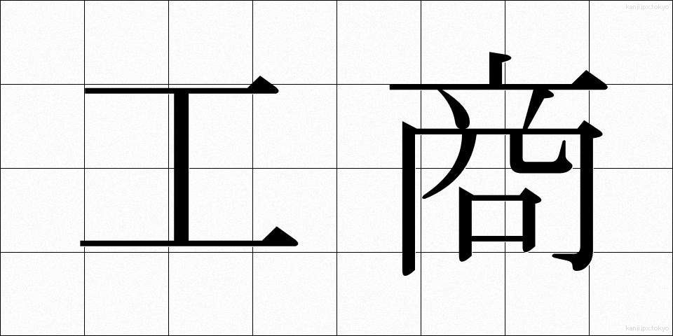 工商 (こうしょう)
