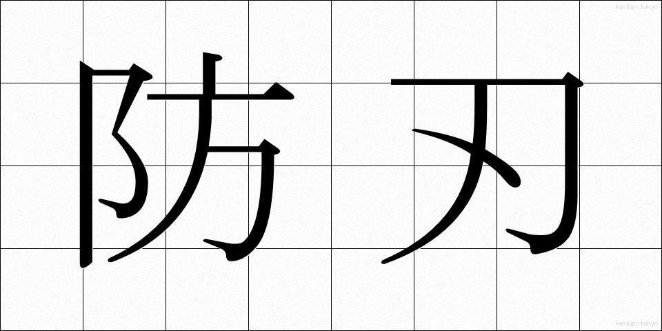 防刃 (ぼうじん)