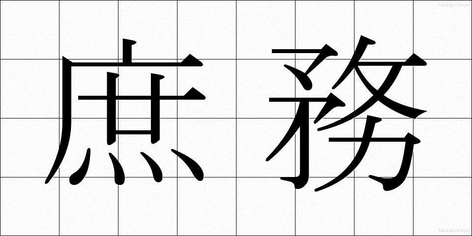 庶務 (しょむ)