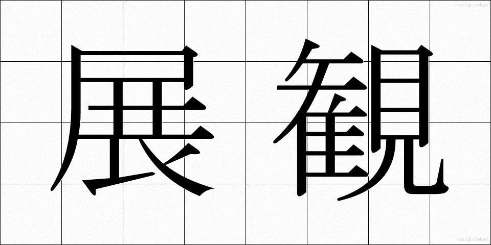 展観 (てんかん)