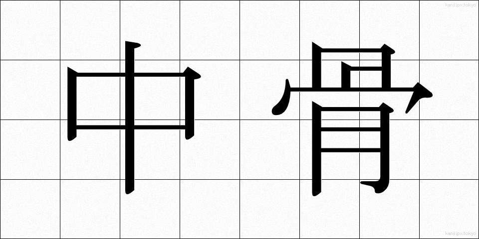 中骨 (ちゅうこつ)