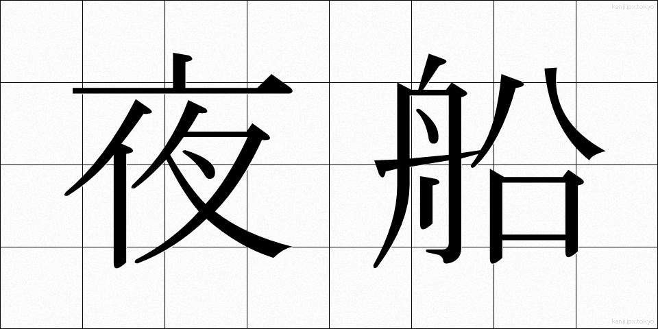 夜船 (やせん)