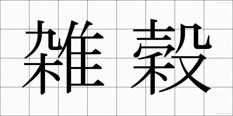雑穀 (ざっこく)