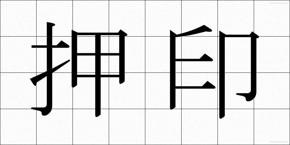 押印 (おういん)