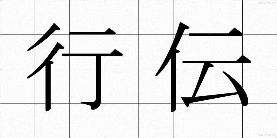 行伝 (ぎょうでん)