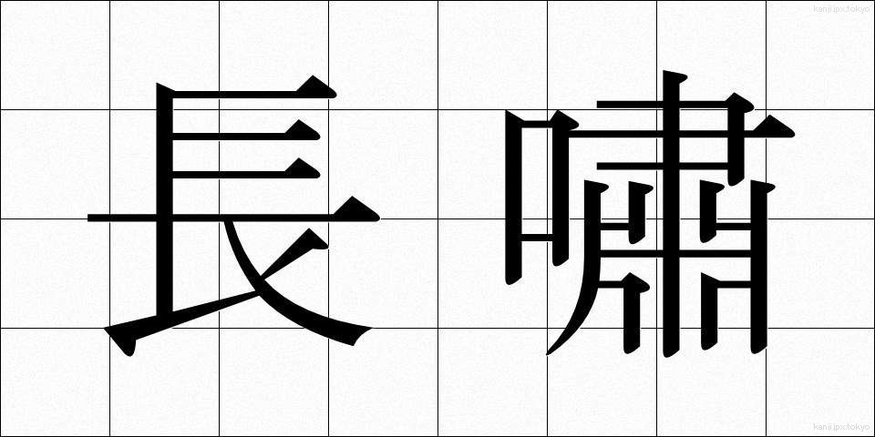 長嘯 (ちょうしょう)