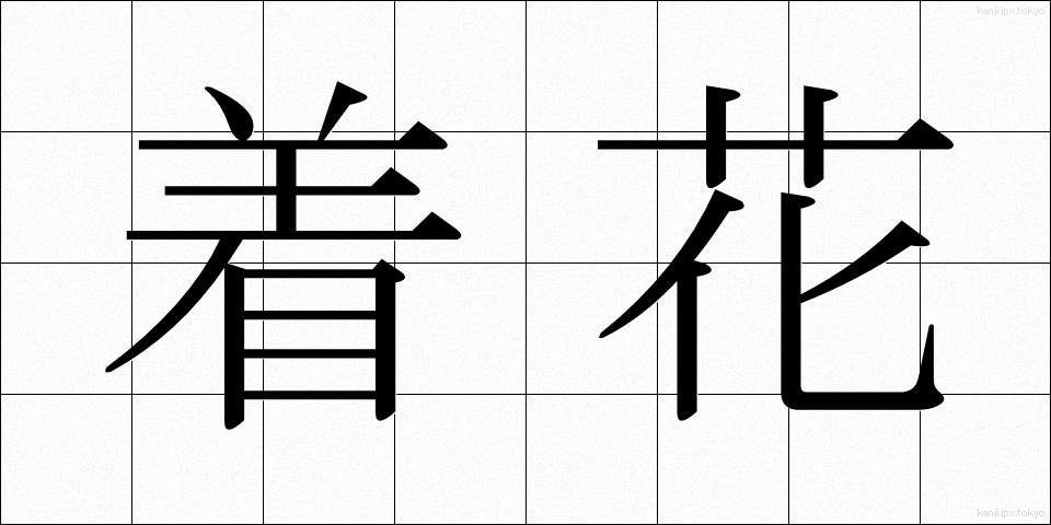 着花 (ちゃっか)