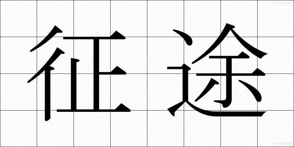 征途 (せいと)