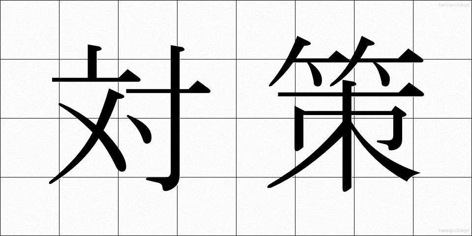 対策 (たいさく)