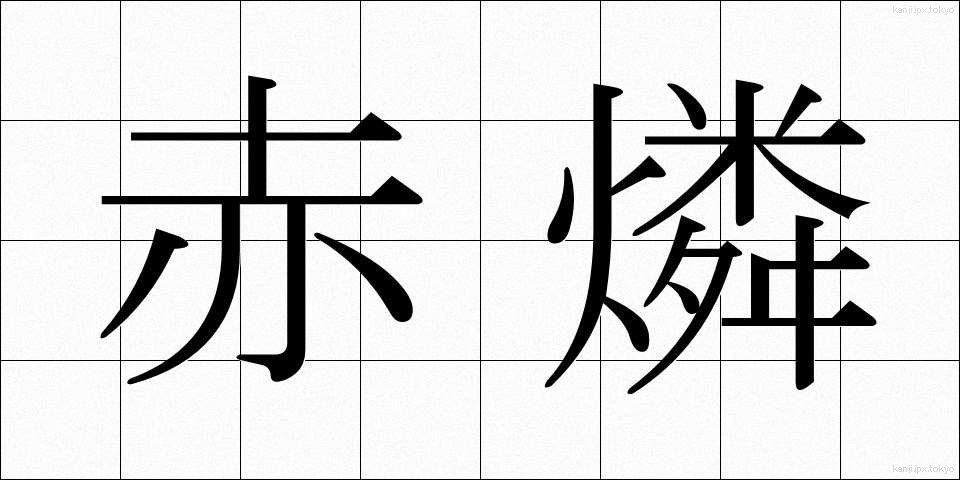 赤燐 (せきりん)