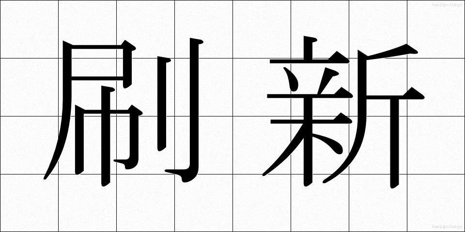 刷新 (さっしん)