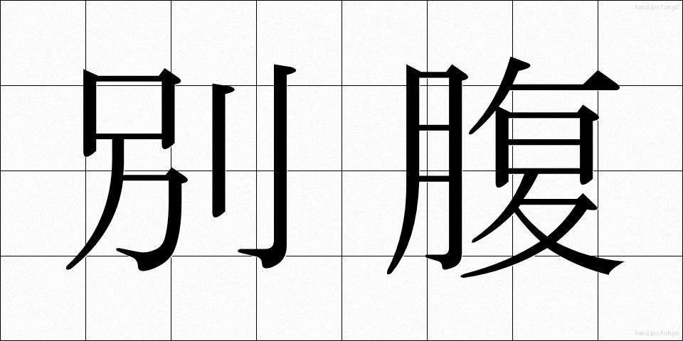 別腹 (べつばら)