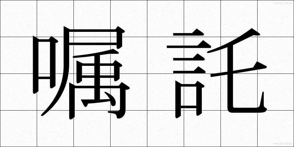 嘱託 (しょくたく)