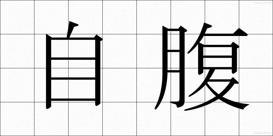 自腹 (じばら)