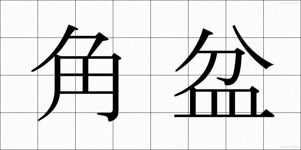 角盆 (かくぼん)