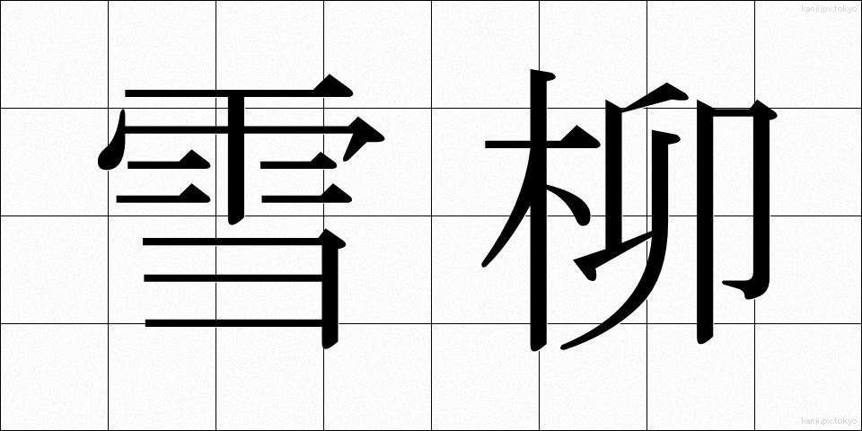 雪柳 (ゆきやなぎ)