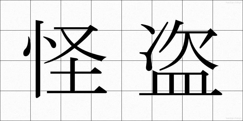 怪盗 (かいとう)
