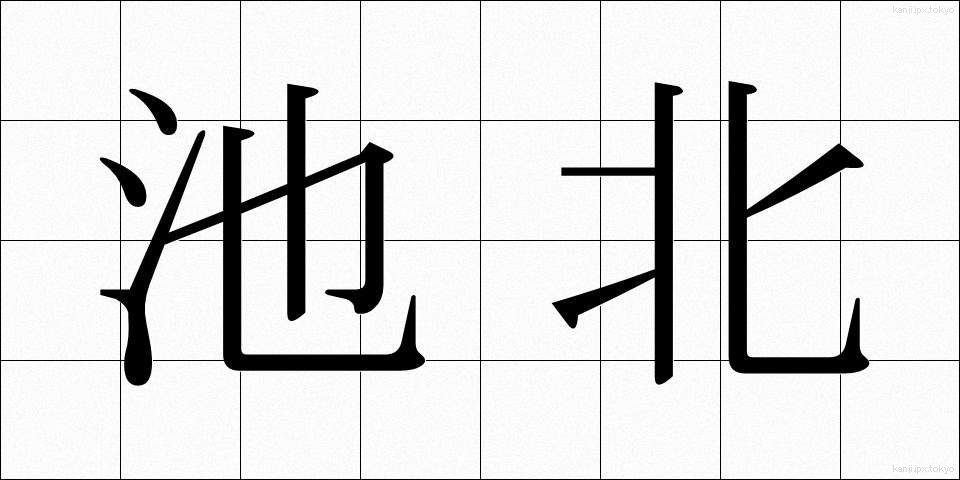 池北 (ちほく)