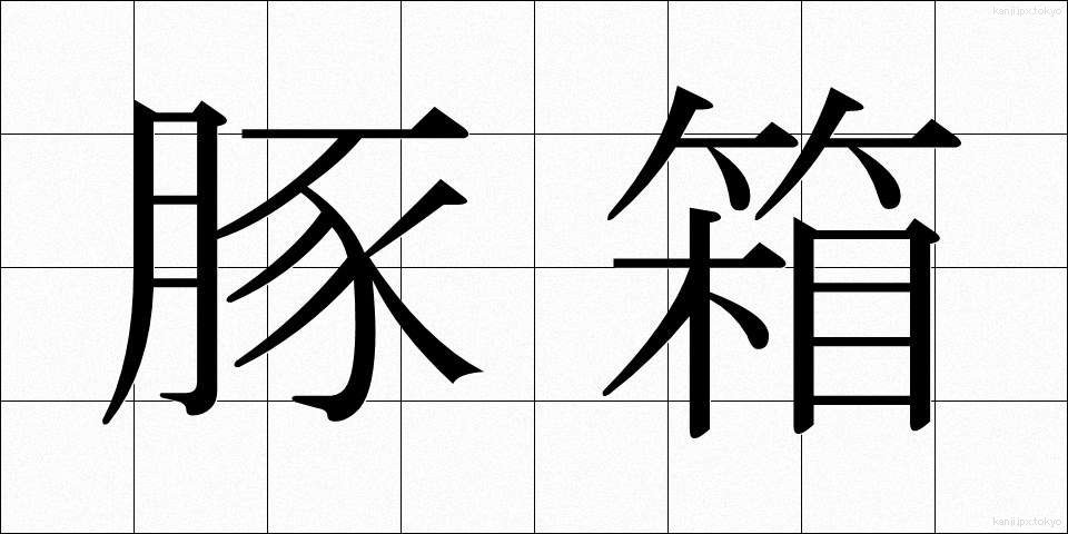 豚箱 (とんばこ)